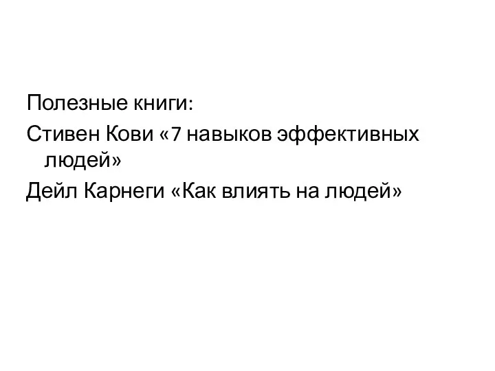 Полезные книги: Стивен Кови «7 навыков эффективных людей» Дейл Карнеги «Как влиять на людей»