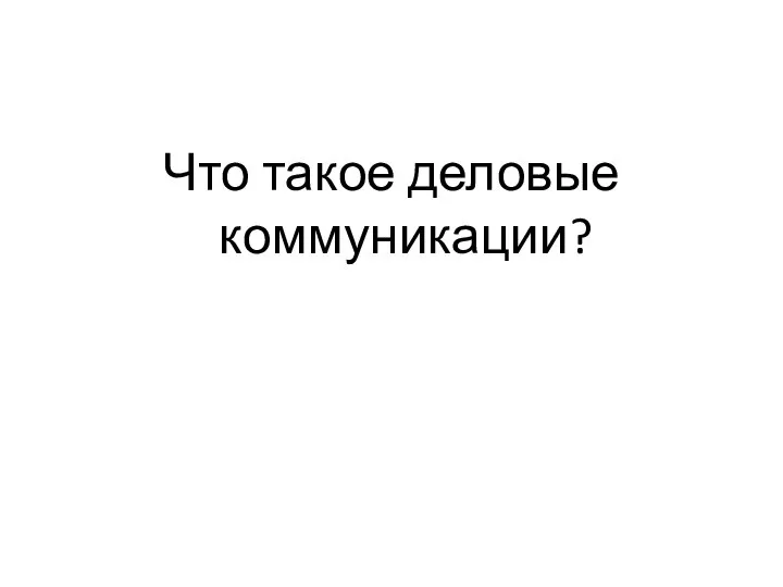 Что такое деловые коммуникации?