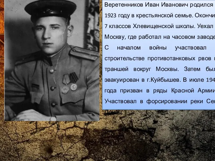 Веретенников Иван Иванович родился в 1923 году в крестьянской семье. Окончил