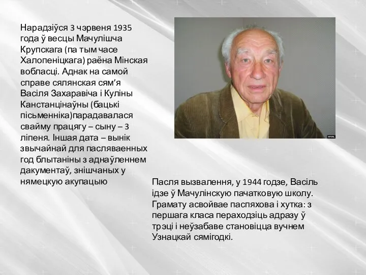 Нарадзіўся 3 чэрвеня 1935 года ў весцы Мачулішча Крупскага (па тым