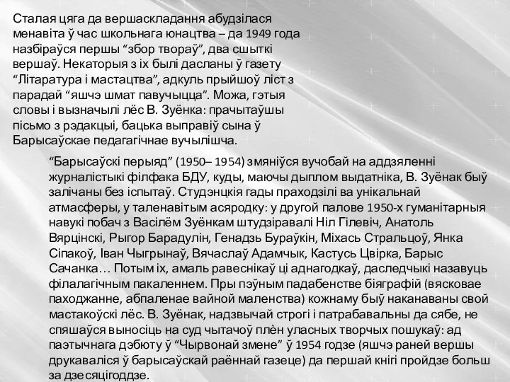 Сталая цяга да вершаскладання абудзілася менавіта ў час школьнага юнацтва –