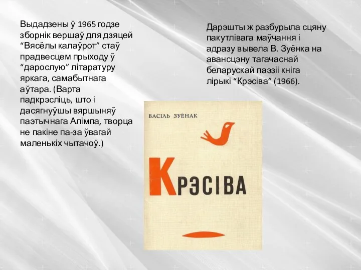 Выдадзены ў 1965 годзе зборнік вершаў для дзяцей “Вясёлы калаўрот” стаў