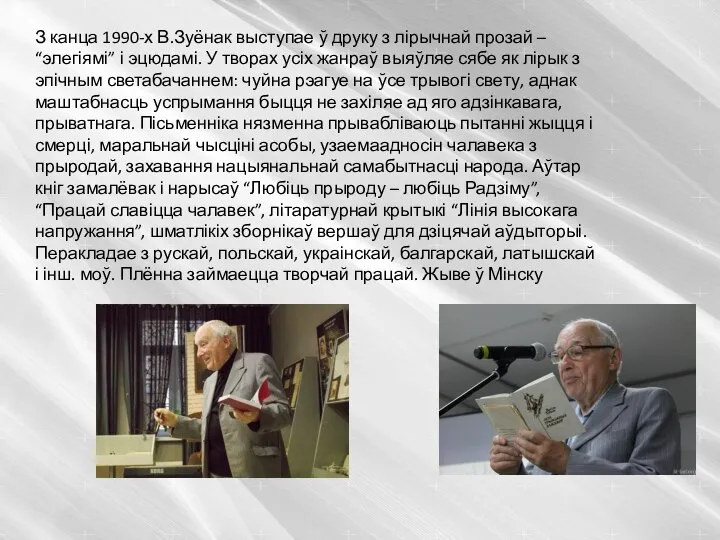 З канца 1990-х В.Зуёнак выступае ў друку з лірычнай прозай –