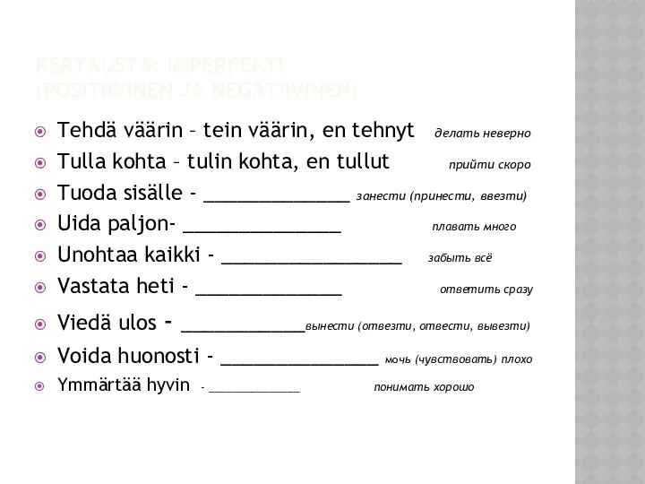 KERTAUSTA: IMPERFEKTI (POSITIIVINEN JA NEGATIIVINEN) Tehdä väärin – tein väärin, en