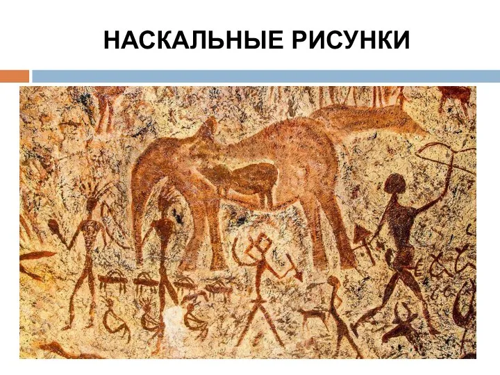 НАСКАЛЬНЫЕ РИСУНКИ