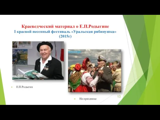 Краеведческий материал о Е.П.Родыгине I краевой песенный фестиваль «Уральская рябинушка» (2015г) Е.П.Родыгин На празднике