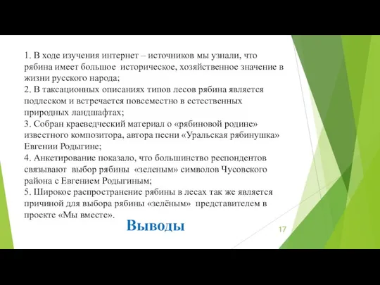 1. В ходе изучения интернет – источников мы узнали, что рябина