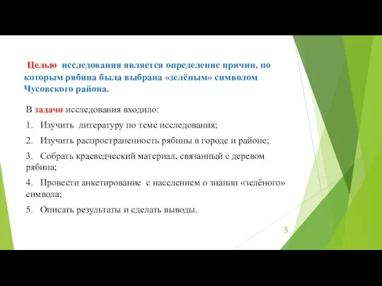 Целью исследования является определение причин, по которым рябина была выбрана «зелёным»