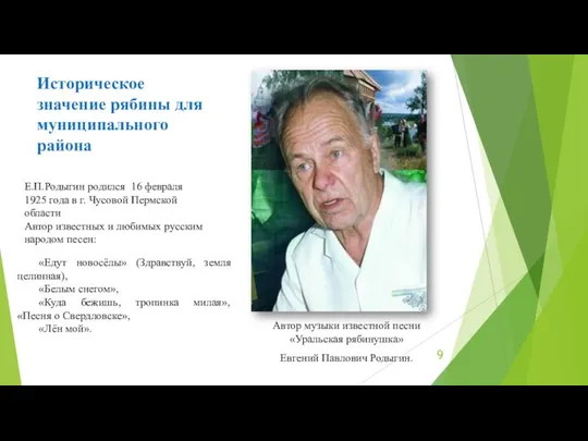 Историческое значение рябины для муниципального района Автор музыки известной песни «Уральская