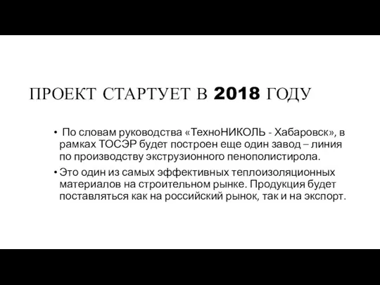 ПРОЕКТ СТАРТУЕТ В 2018 ГОДУ По словам руководства «ТехноНИКОЛЬ - Хабаровск»,