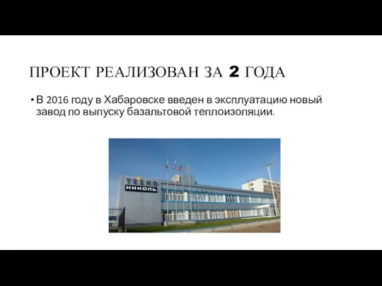 ПРОЕКТ РЕАЛИЗОВАН ЗА 2 ГОДА В 2016 году в Хабаровске введен