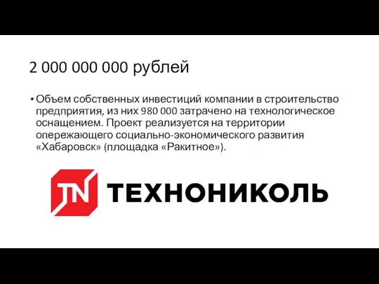 2 000 000 000 рублей Объем собственных инвестиций компании в строительство