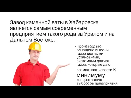 Завод каменной ваты в Хабаровске является самым современным предприятием такого рода