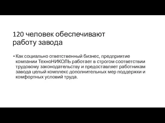 120 человек обеспечивают работу завода Как социально ответственный бизнес, предприятие компании