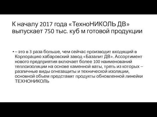 К началу 2017 года «ТехноНИКОЛЬ ДВ» выпускает 750 тыс. куб м