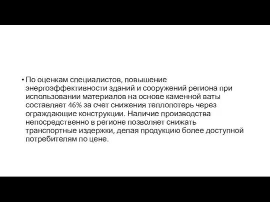 По оценкам специалистов, повышение энергоэффективности зданий и сооружений региона при использовании