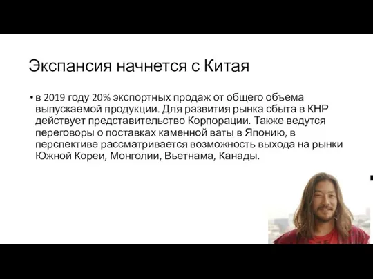 Экспансия начнется с Китая в 2019 году 20% экспортных продаж от