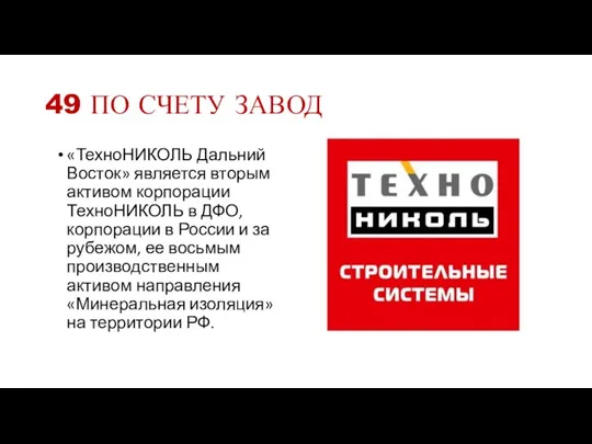 49 ПО СЧЕТУ ЗАВОД «ТехноНИКОЛЬ Дальний Восток» является вторым активом корпорации