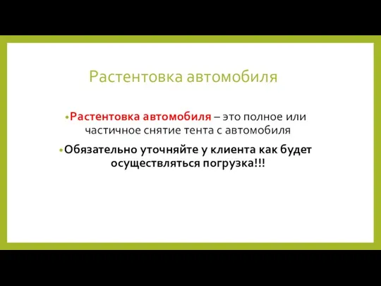 Растентовка автомобиля Растентовка автомобиля – это полное или частичное снятие тента