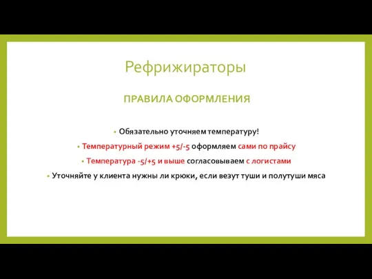 Рефрижираторы Обязательно уточняем температуру! Температурный режим +5/-5 оформляем сами по прайсу