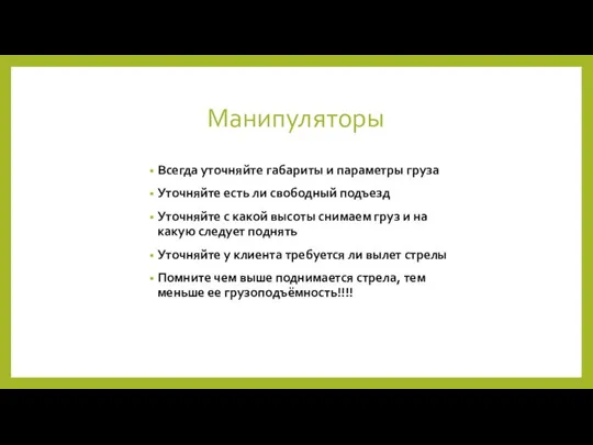 Манипуляторы Всегда уточняйте габариты и параметры груза Уточняйте есть ли свободный