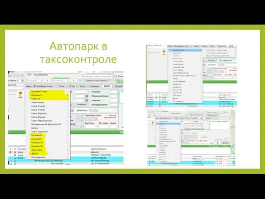 Автопарк в таксоконтроле