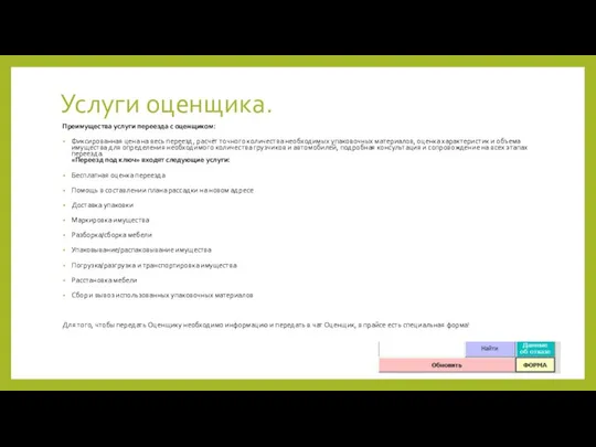 Преимущества услуги переезда с оценщиком: Фиксированная цена на весь переезд, расчёт