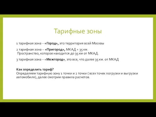 1 тарифная зона – «Город», это территория всей Москвы 2 тарифная