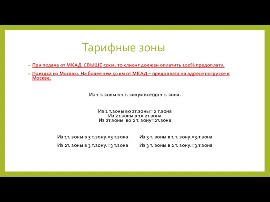 При подаче от МКАД СВЫШЕ 50км, то клиент должен оплатить 100%