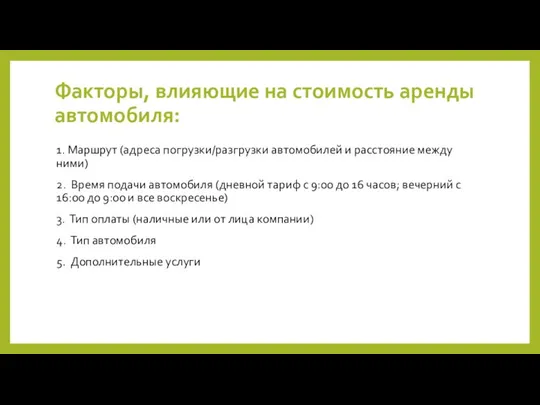 Факторы, влияющие на стоимость аренды автомобиля: 1. Маршрут (адреса погрузки/разгрузки автомобилей