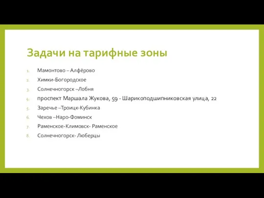 Задачи на тарифные зоны Мамонтово – Алфёрово Химки-Богородское Солнечногорск –Лобня проспект