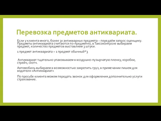 Перевозка предметов антиквариата. Если у клиента много, более 3х антикварных предмета