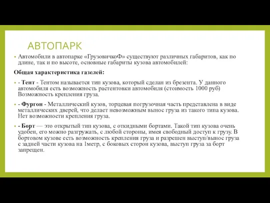 АВТОПАРК Автомобили в автопарке «ГрузовичкоФ» существуют различных габаритов, как по длине,