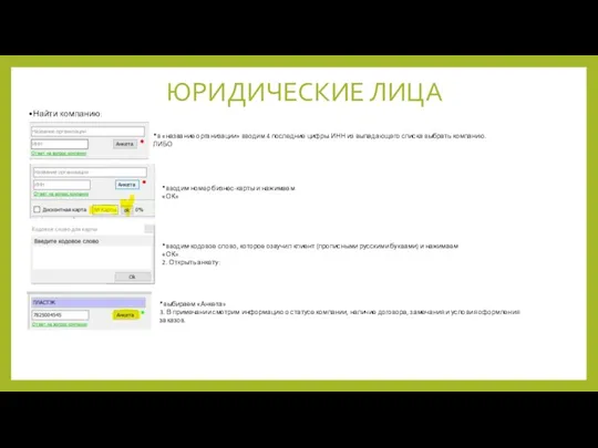 ЮРИДИЧЕСКИЕ ЛИЦА Найти компанию: *в «название организации» вводим 4 последние цифры