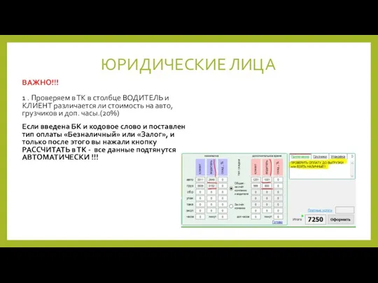 ЮРИДИЧЕСКИЕ ЛИЦА ВАЖНО!!! 1 . Проверяем в ТК в столбце ВОДИТЕЛЬ