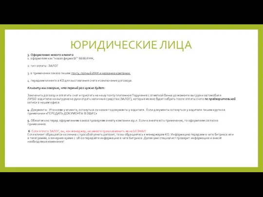 ЮРИДИЧЕСКИЕ ЛИЦА 3. Оформление нового клиента 1. оформляем как "новая фирма