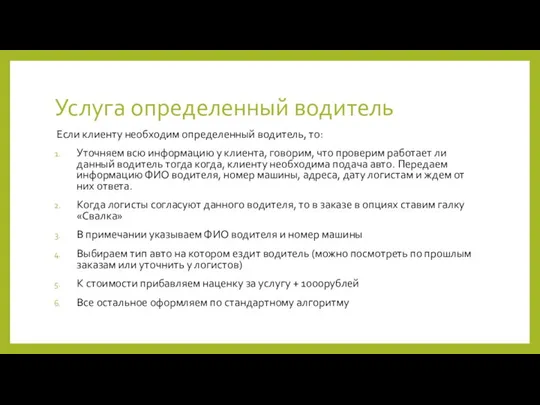 Услуга определенный водитель Если клиенту необходим определенный водитель, то: Уточняем всю