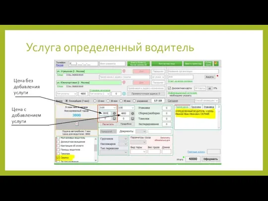 Услуга определенный водитель Цена без добавления услуги Цена с добавлением услуги