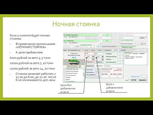 Ночная стоянка Если у клиента будет ночная стоянка: В примечании прописываем