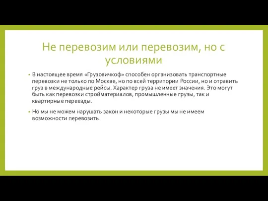 Не перевозим или перевозим, но с условиями В настоящее время «Грузовичкоф»