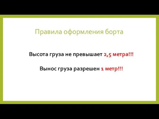 Правила оформления борта Высота груза не превышает 2,5 метра!!! Вынос груза разрешен 1 метр!!!