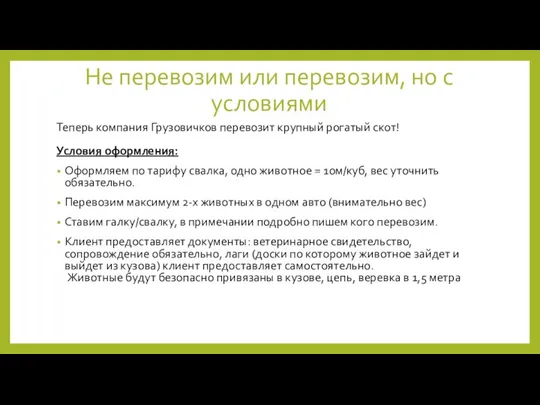 Не перевозим или перевозим, но с условиями Теперь компания Грузовичков перевозит