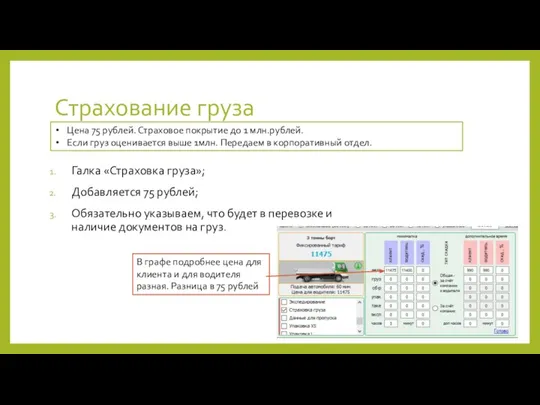 Страхование груза Галка «Страховка груза»; Добавляется 75 рублей; Обязательно указываем, что