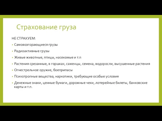 Страхование груза НЕ СТРАХУЕМ: Самовозгорающиеся грузы Радиоактивные грузы Живые животные, птицы,