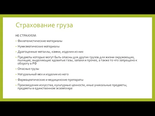 Страхование груза НЕ СТРАХУЕМ: Филателистические материалы Нумизматические материалы Драгоценные металлы, камни,