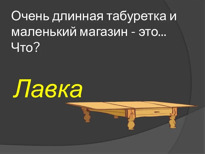 Очень длинная табуретка и маленький магазин - это... Что? Лавка