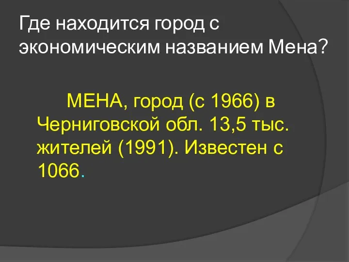 Где находится город с экономическим названием Мена? МЕНА, город (с 1966)