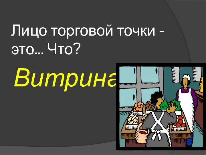 Лицо торговой точки - это... Что? Витрина