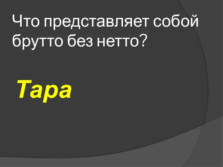 Что представляет собой брутто без нетто? Тара