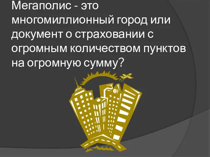 Мегаполис - это многомиллионный город или документ о страховании с огромным количеством пунктов на огромную сумму?